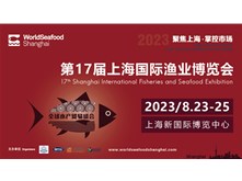 2023第十七屆上海國際漁業(yè)博覽會圓滿展出成功